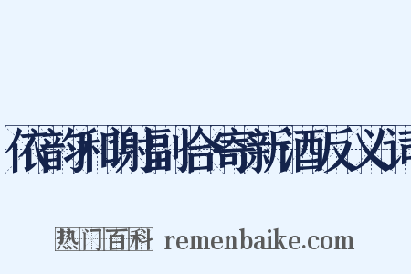 依韵和谢副合寄新酒反义词是什么意思的图片